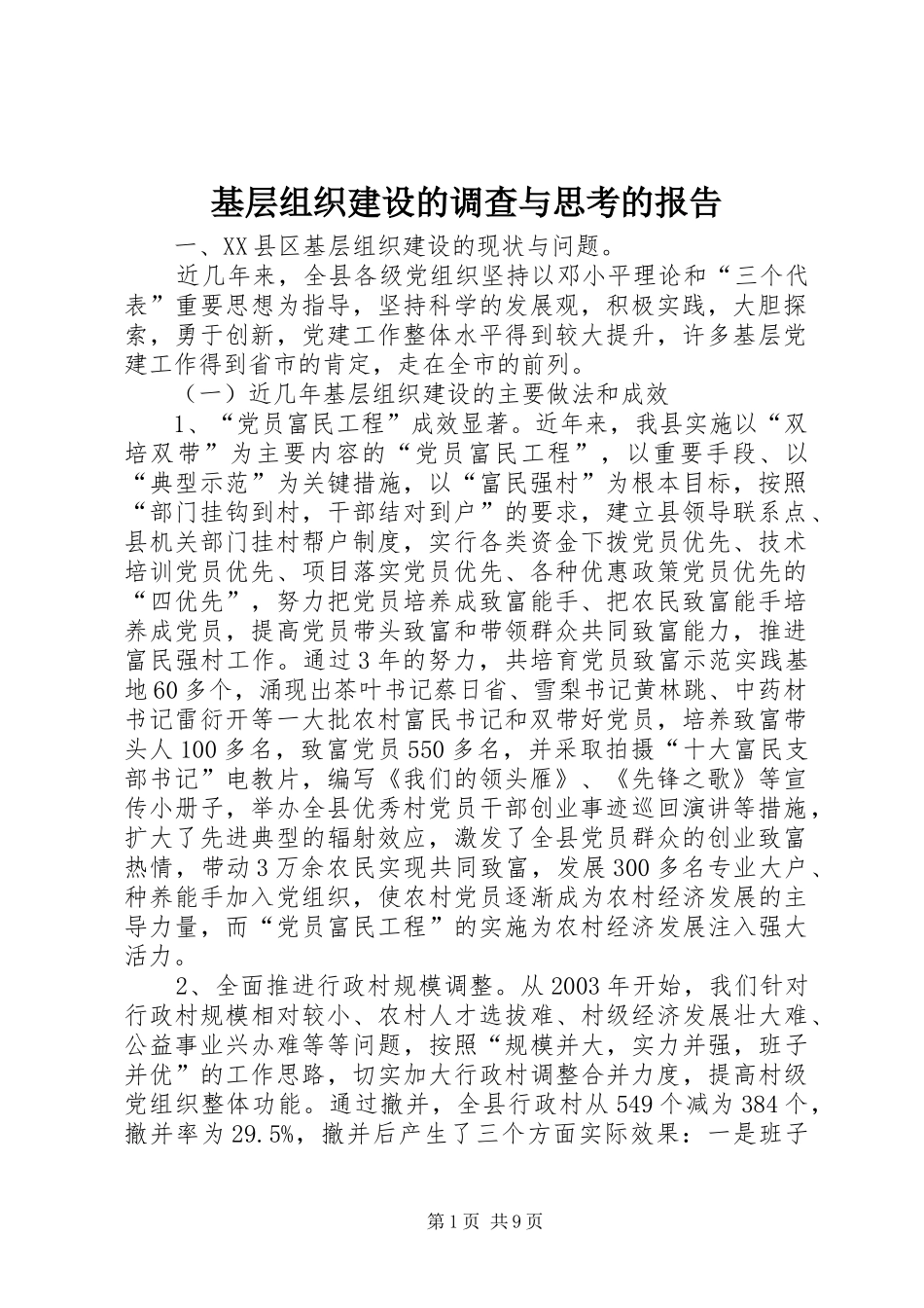 2024年基层组织建设的调查与思考的报告_第1页