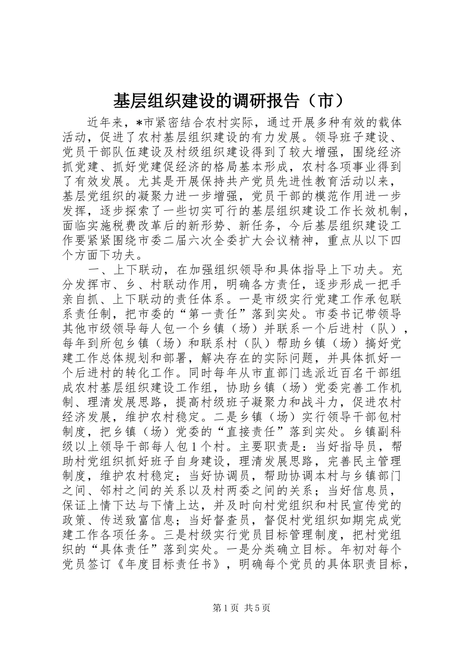 2024年基层组织建设的调研报告_第1页