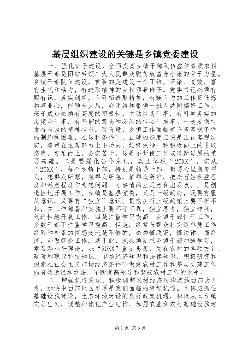 2024年基层组织建设的关键是乡镇党委建设_第1页