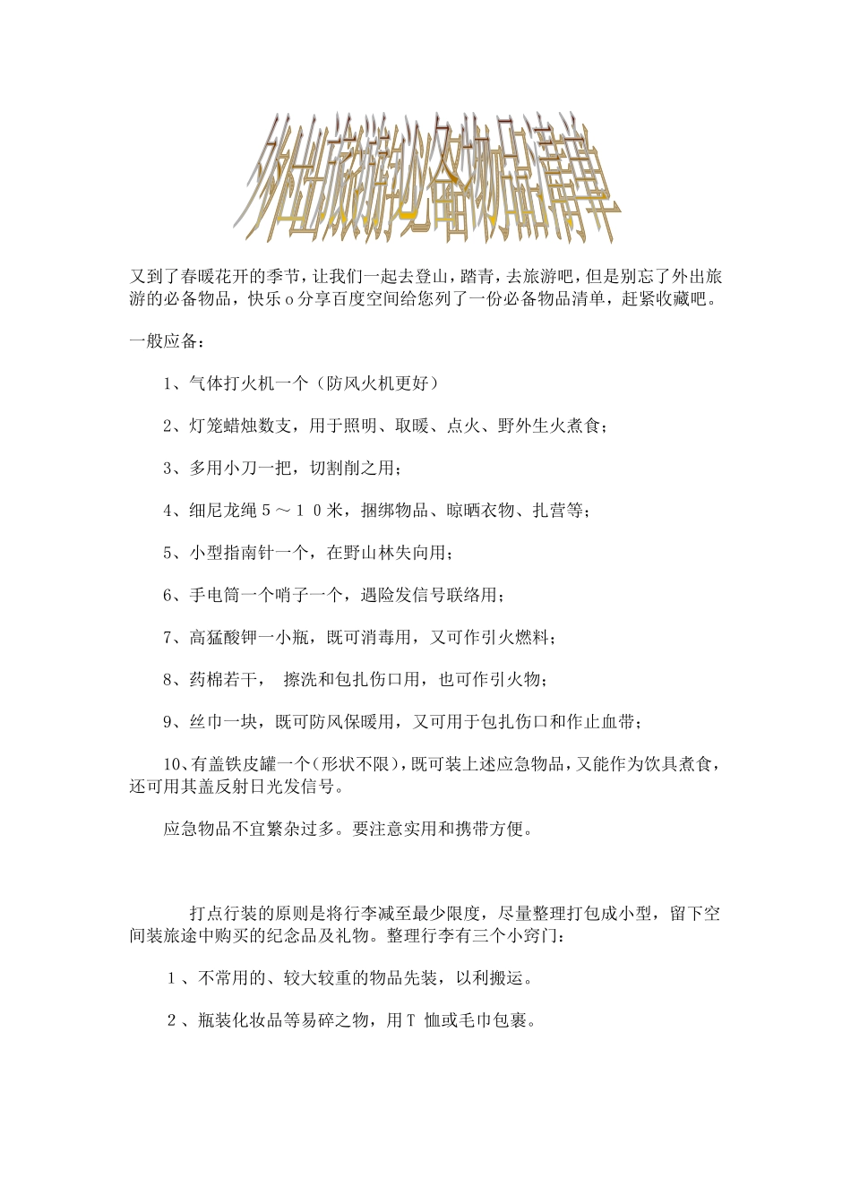 外出旅游必备物品清单_第1页