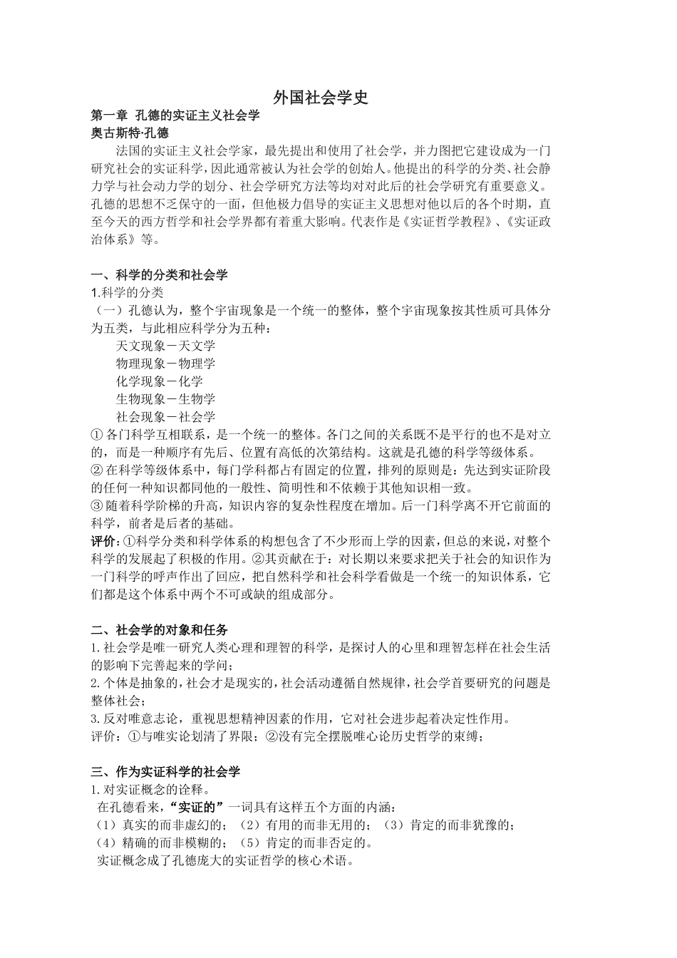 外国社会学史-贾春增-考研读书笔记_第1页