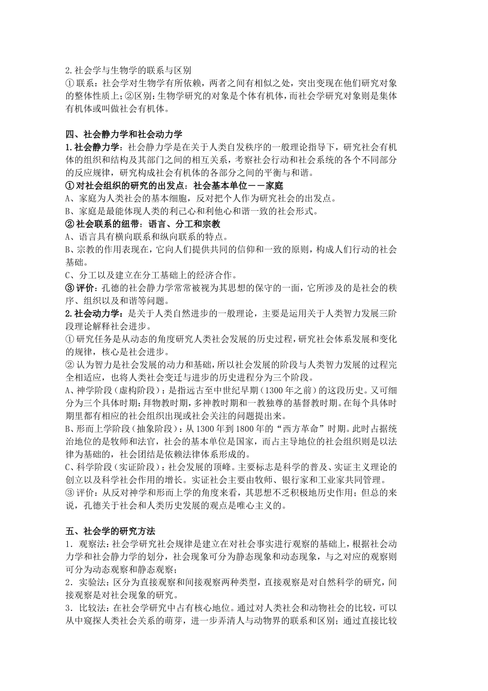外国社会学史-贾春增-考研读书笔记_第2页