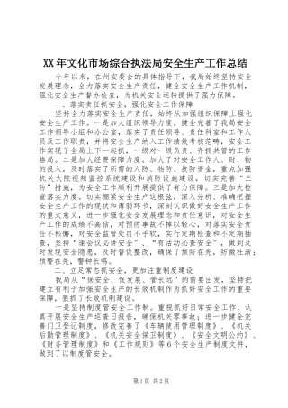 2024年文化市场综合执法局安全生产工作总结