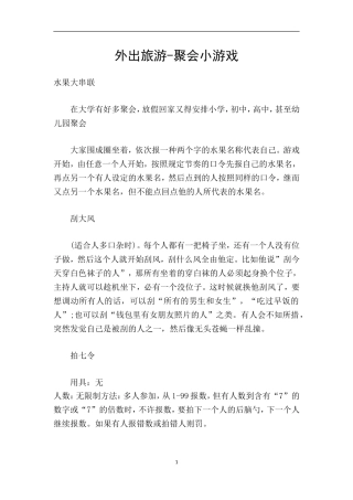 外出旅游-聚会小游戏