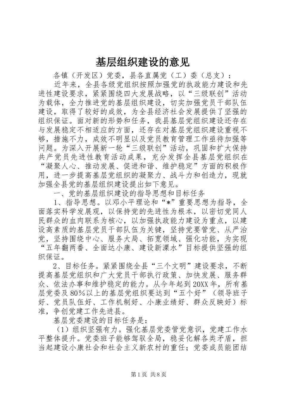 2024年基层组织建设的意见_第1页