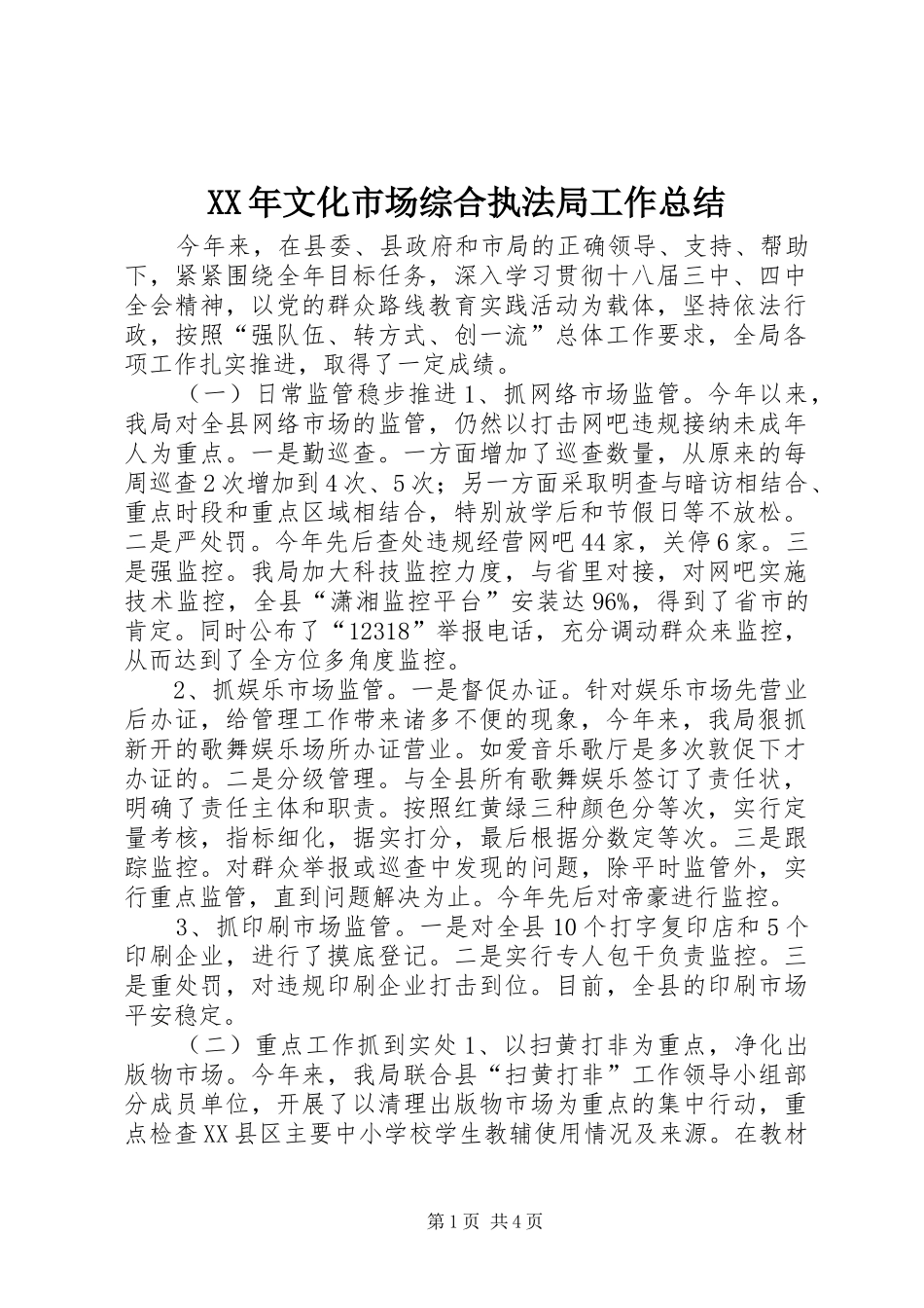 2024年文化市场综合执法局工作总结_第1页