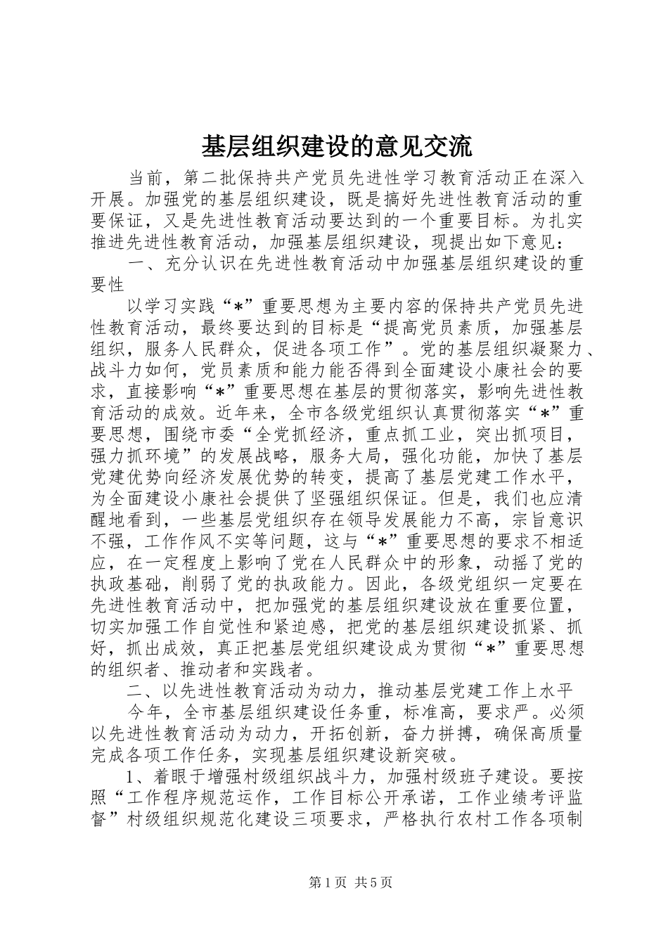 2024年基层组织建设的意见交流_第1页