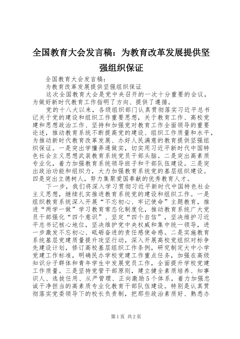 2024年全国教育大会讲话稿为教育改革发展提供坚强组织保证_第1页