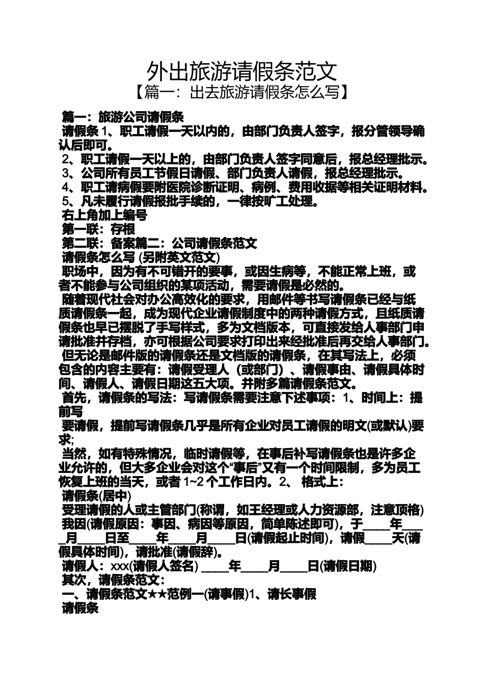 外出旅游请假条范文_第1页