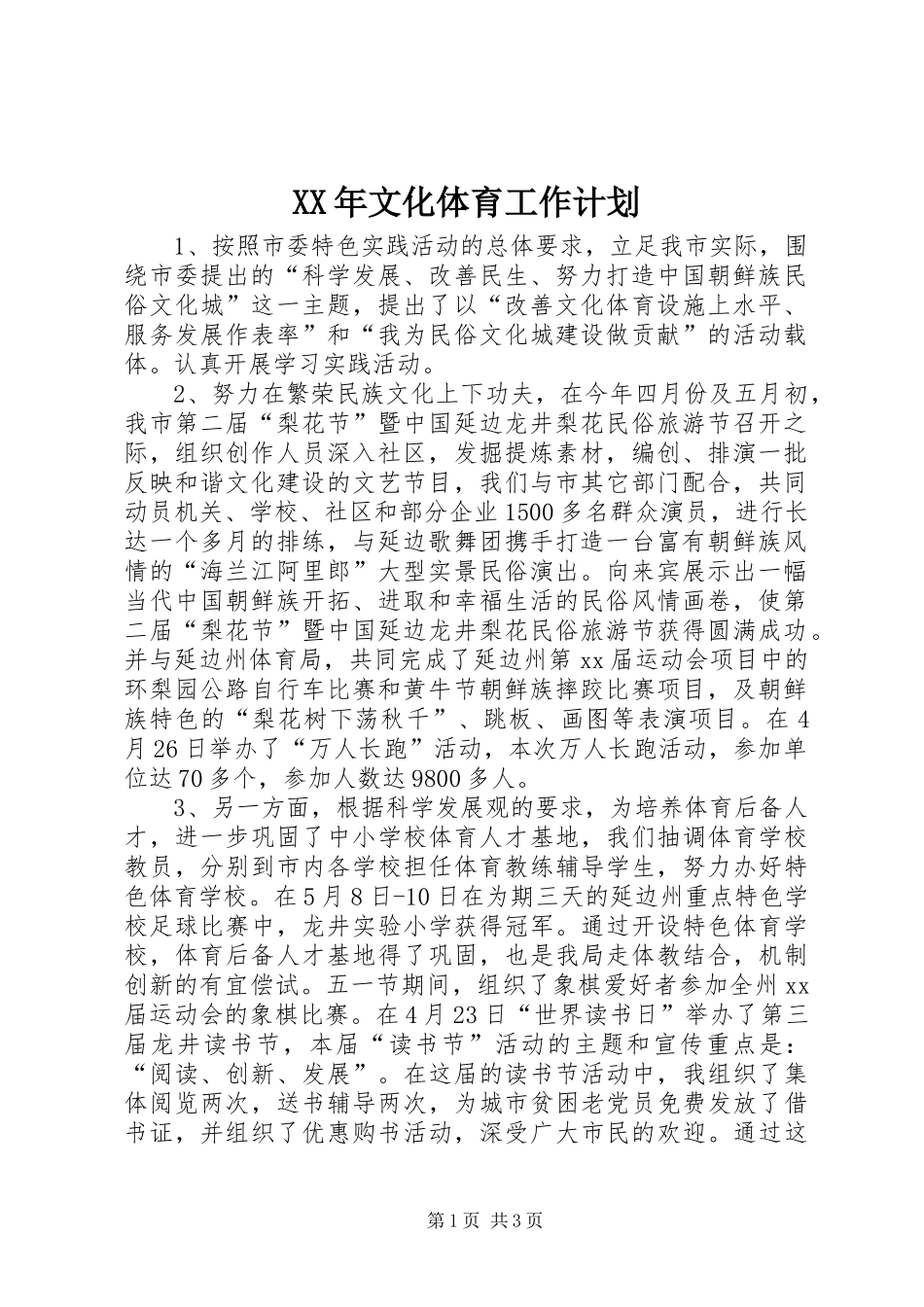 2024年文化体育工作计划_第1页