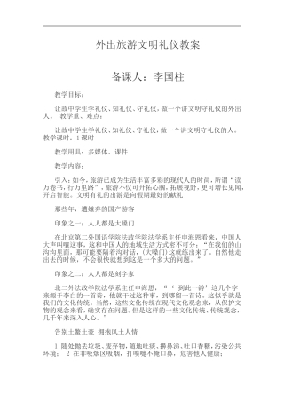外出旅游文明礼仪教案