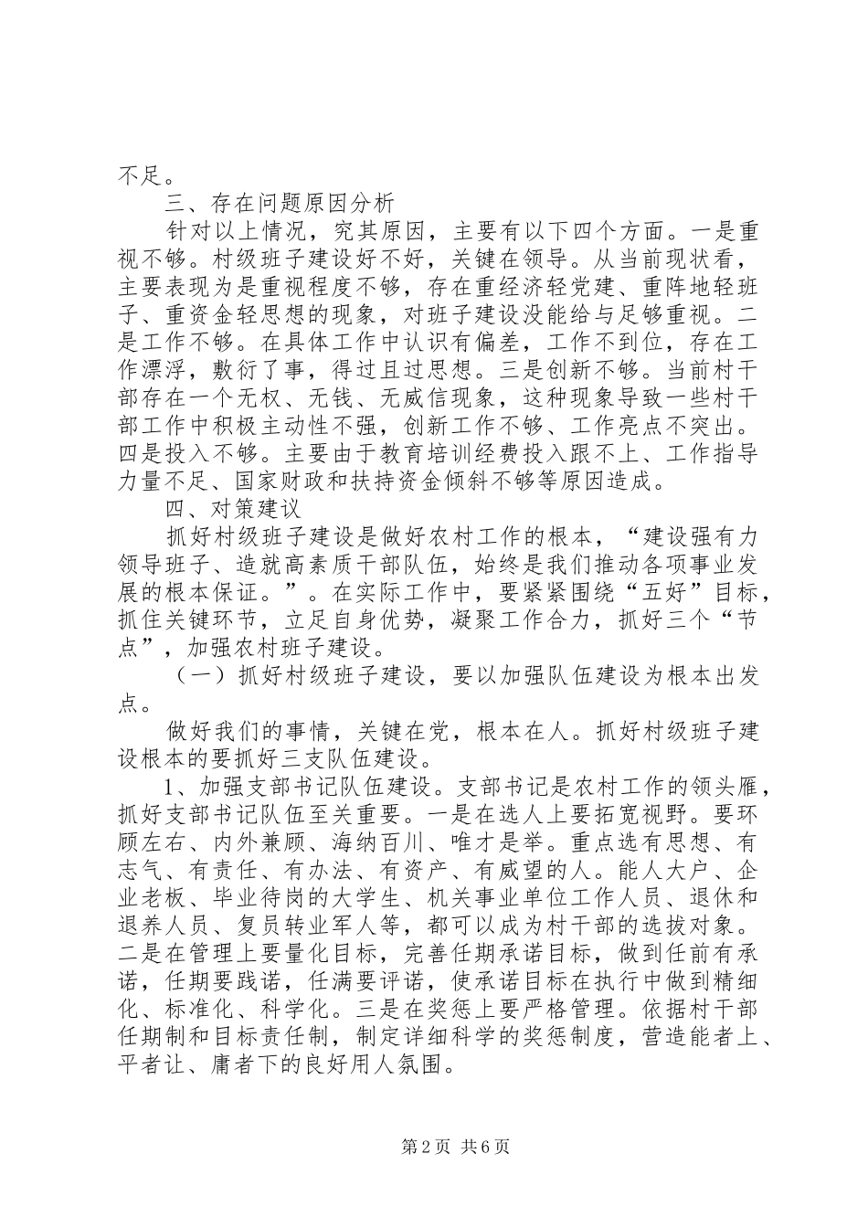 2024年基层组织建设调研报告_第2页