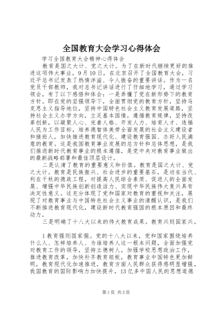 2024年全国教育大会学习心得体会