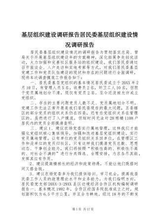 2024年基层组织建设调研报告居民委基层组织建设情况调研报告
