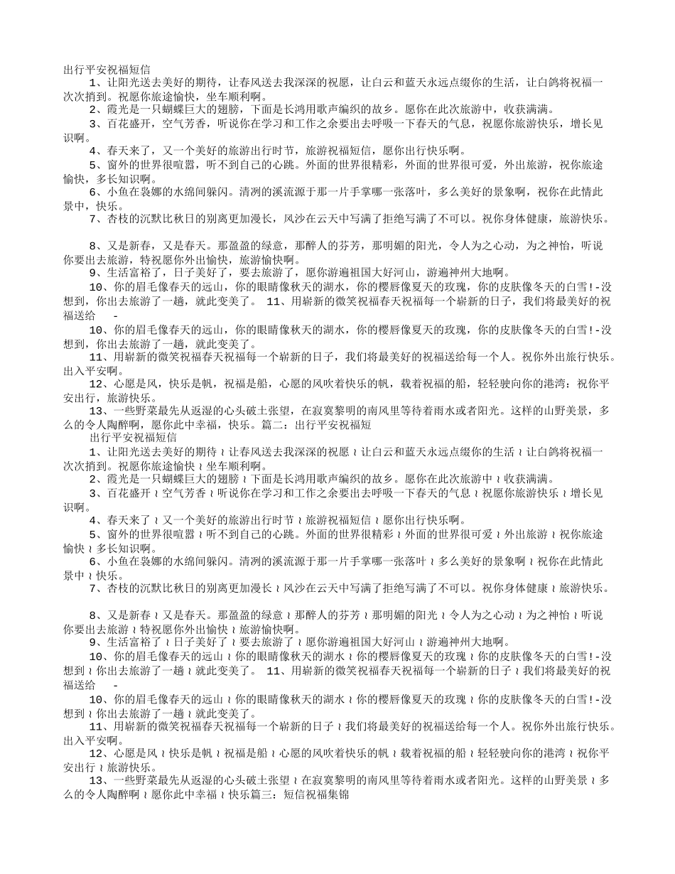 外出旅游祝福短信_第1页