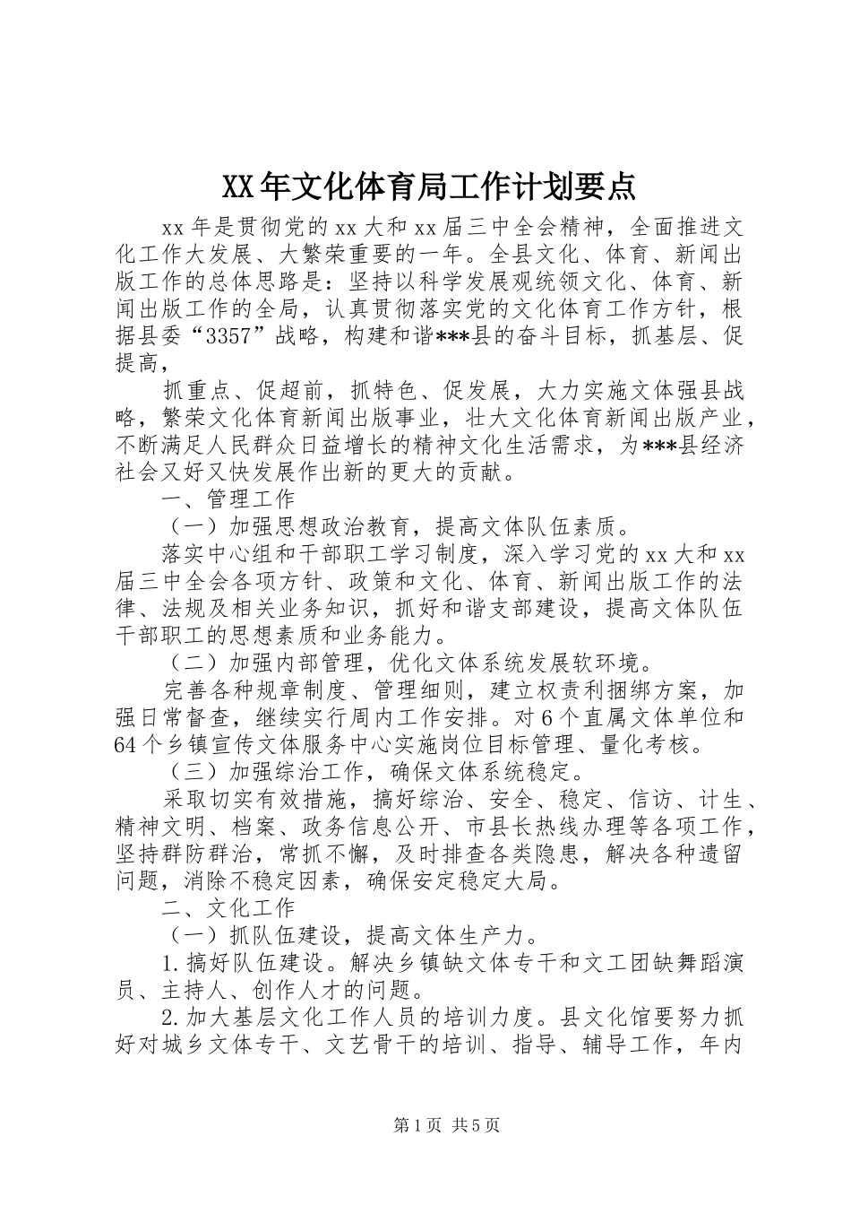 2024年文化体育局工作计划要点_第1页