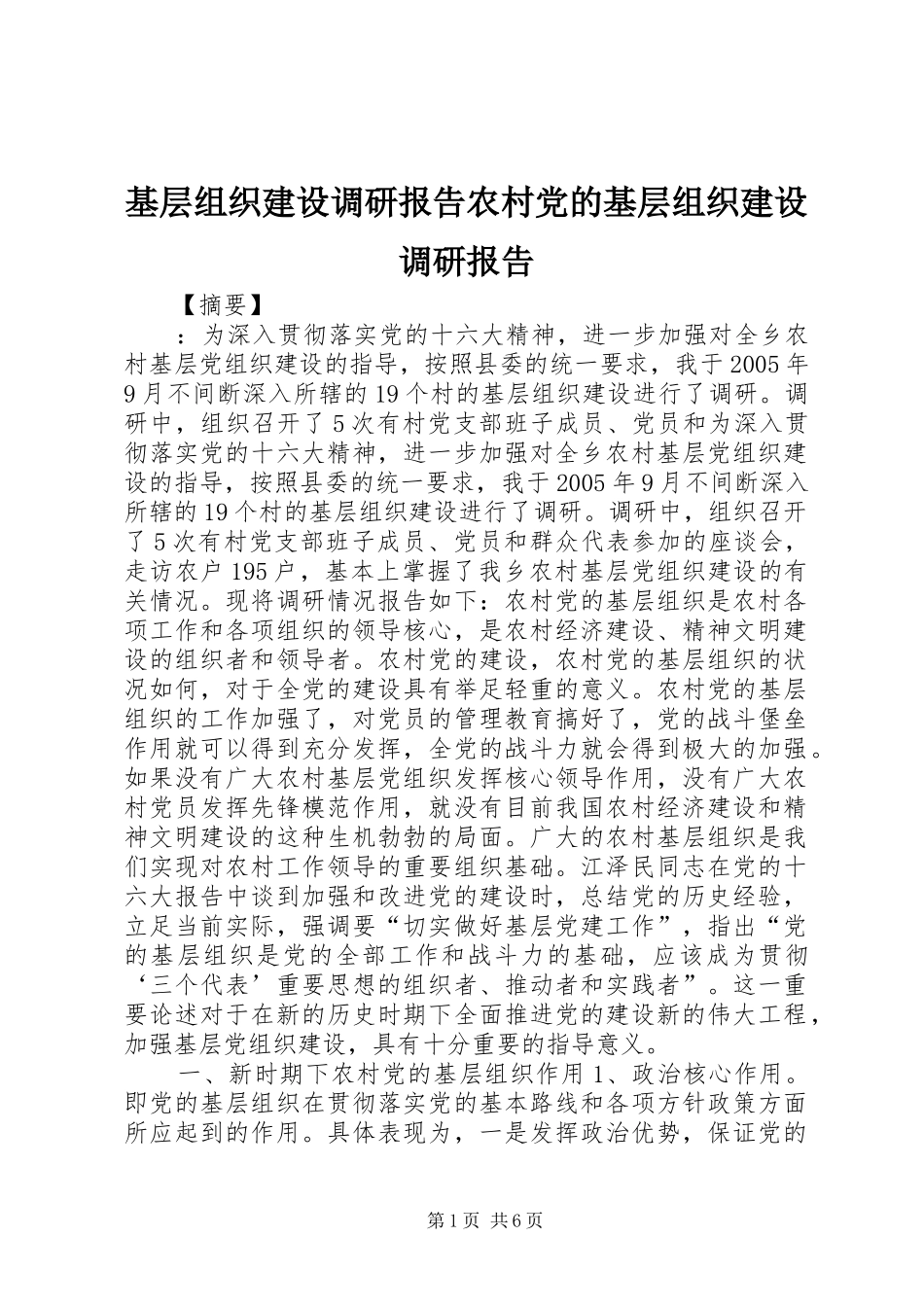 2024年基层组织建设调研报告农村党的基层组织建设调研报告_第1页