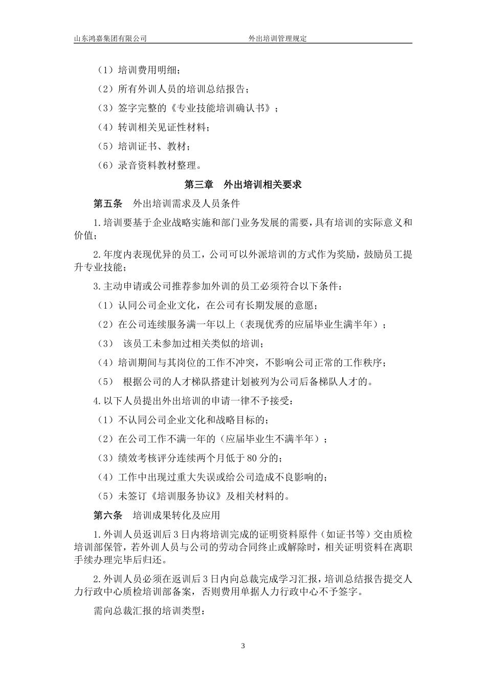 外出培训管理规定_第3页