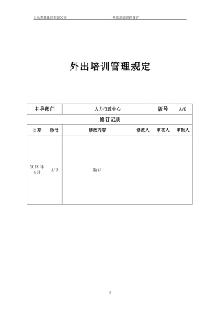 外出培训管理规定