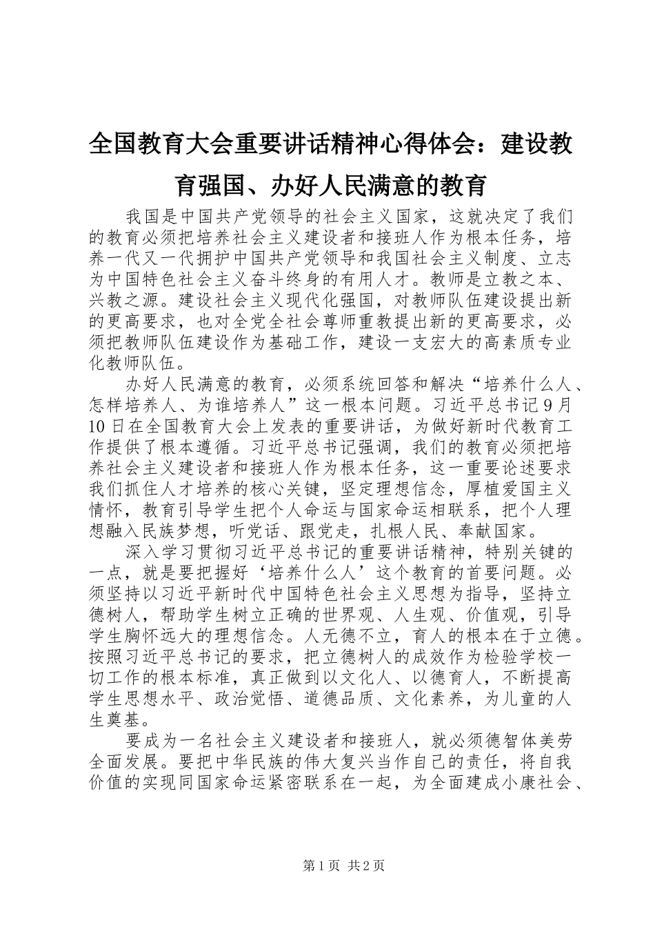 2024年全国教育大会重要致辞精神心得体会建设教育强国办好人民满意的教育_第1页