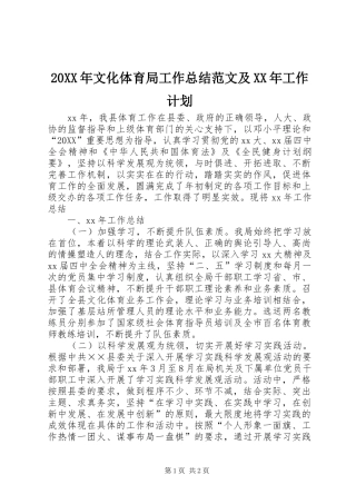 2024年文化体育局工作总结范文及工作计划