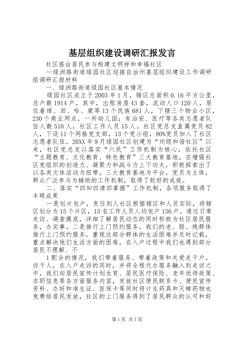 2024年基层组织建设调研汇报讲话_第1页