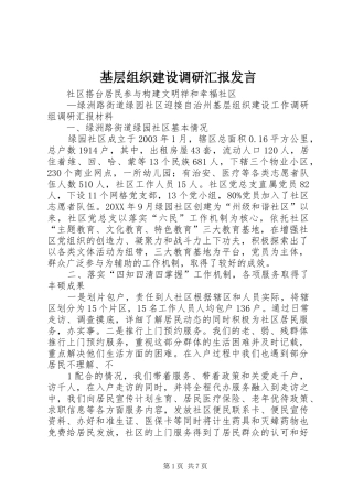 2024年基层组织建设调研汇报讲话
