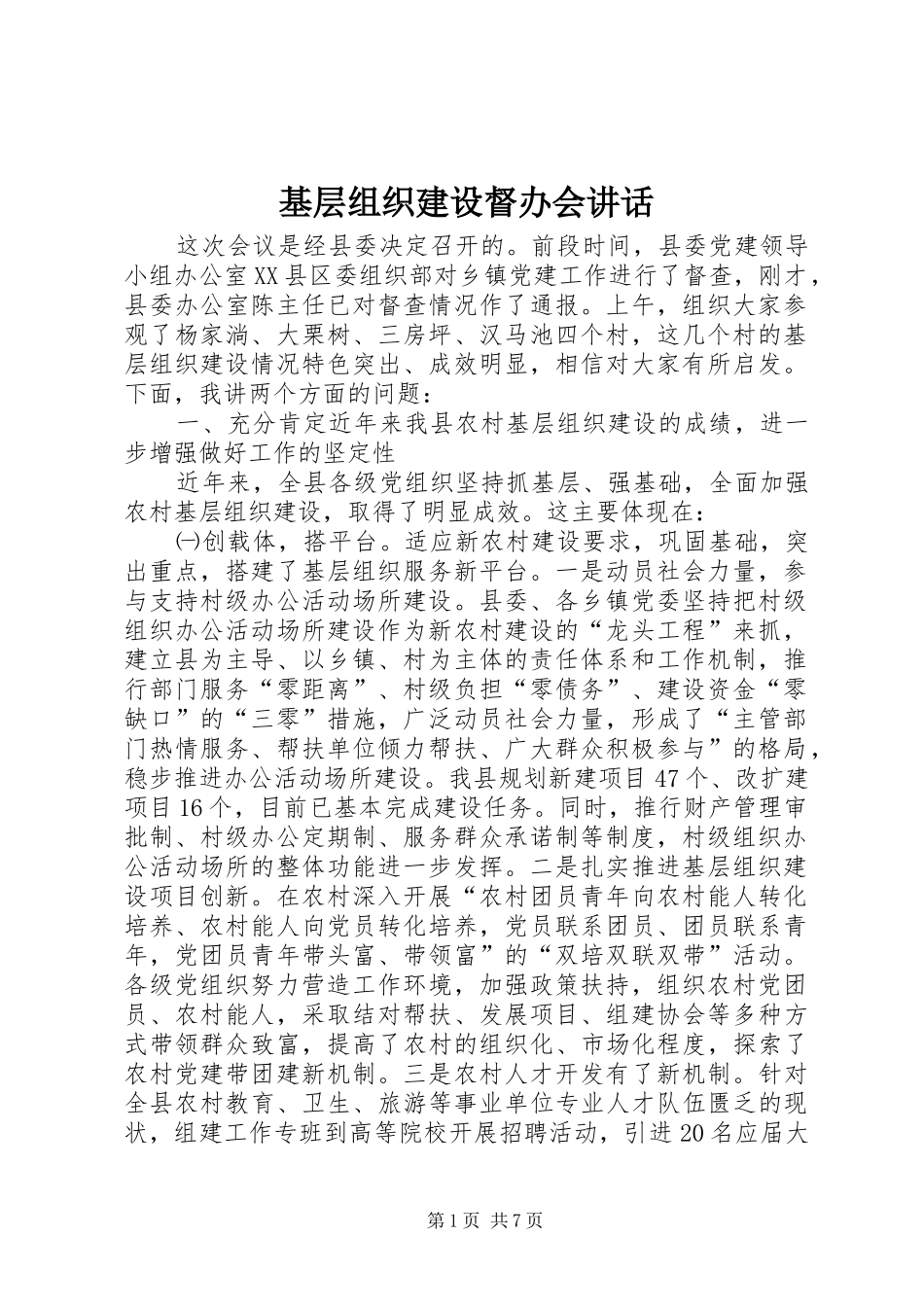 2024年基层组织建设督办会致辞_第1页