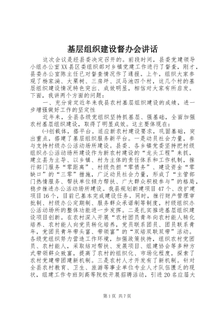 2024年基层组织建设督办会致辞