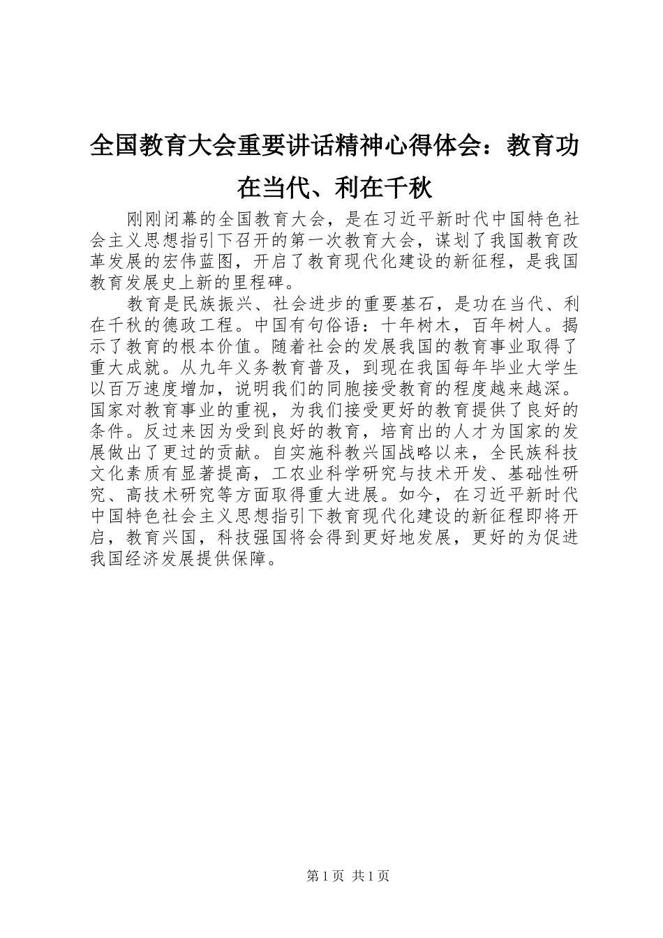 2024年全国教育大会重要致辞精神心得体会教育功在当代利在千秋_第1页