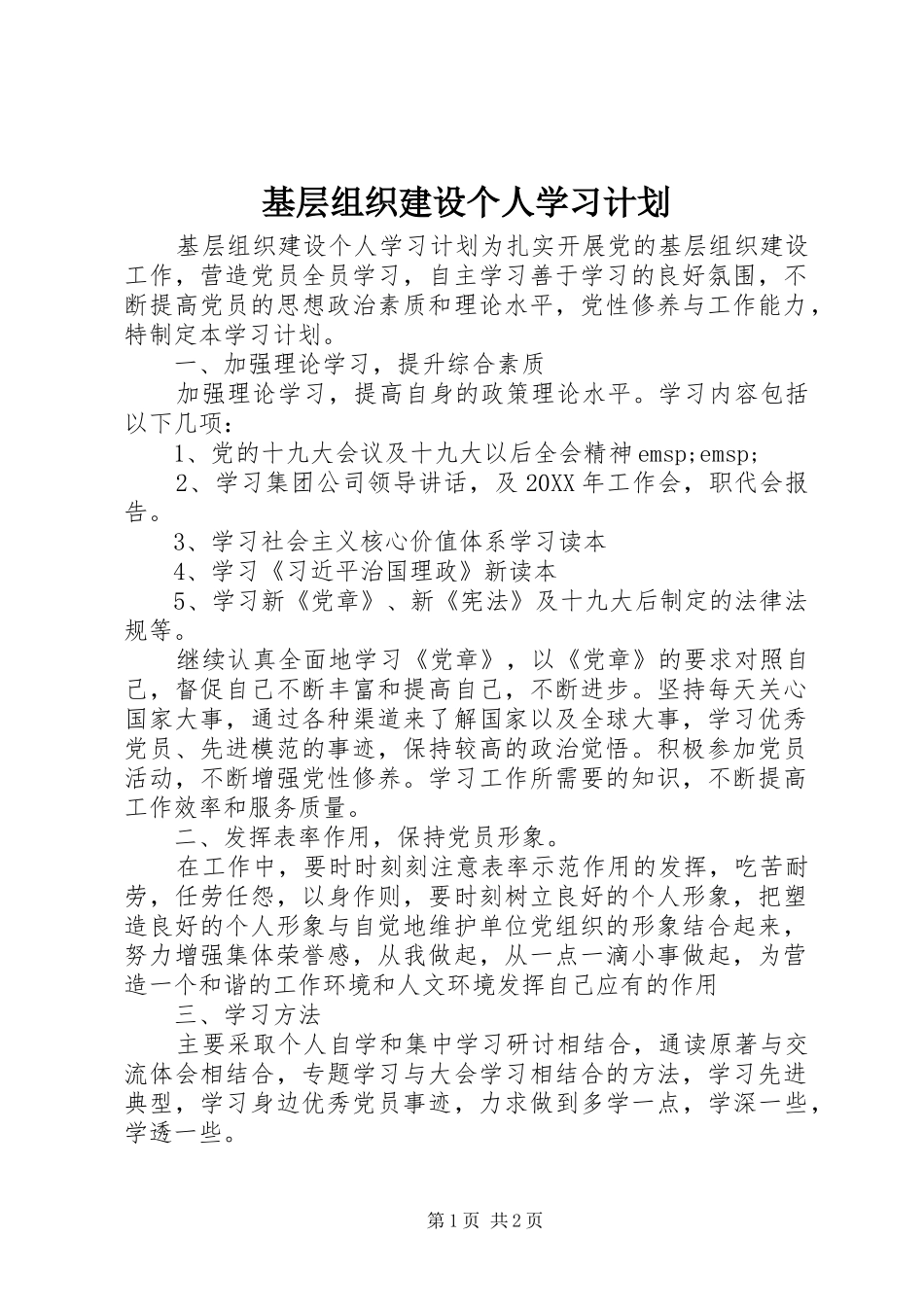 2024年基层组织建设个人学习计划_第1页