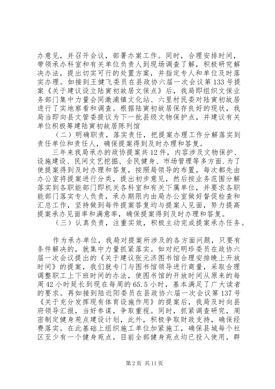 2024年文化体育局关于政协提案办理情况的自我检查报告_第2页