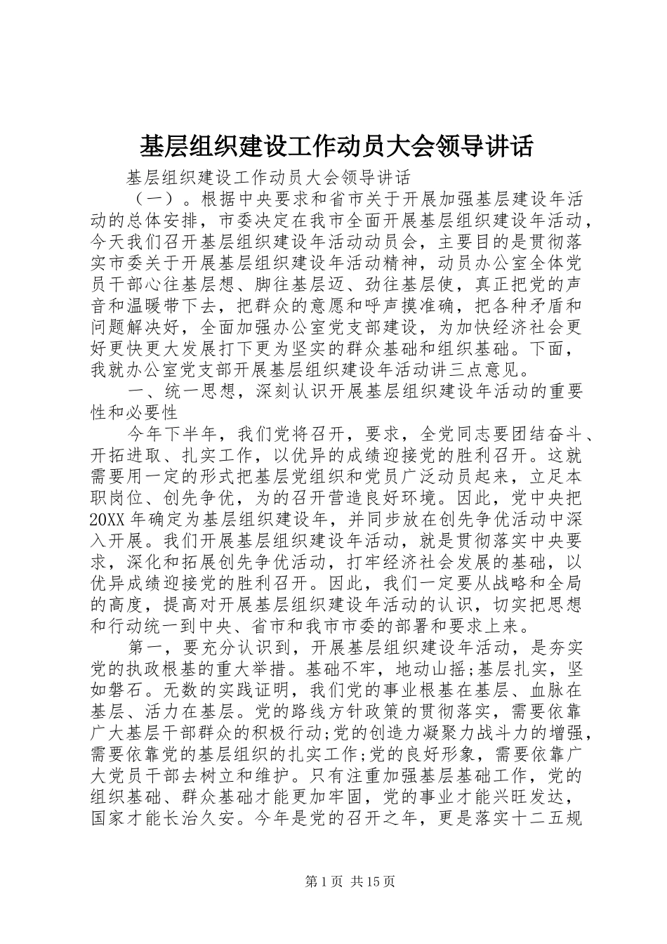 2024年基层组织建设工作动员大会领导致辞_第1页