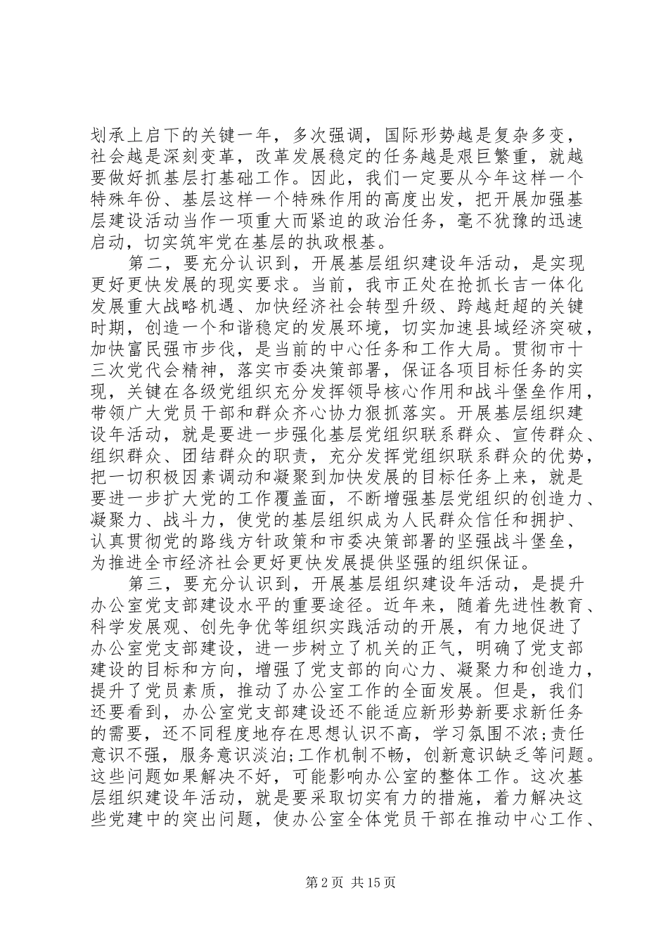 2024年基层组织建设工作动员大会领导致辞_第2页