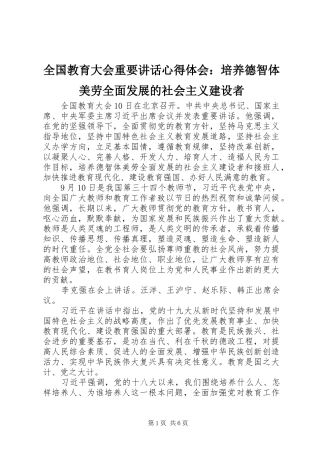 2024年全国教育大会重要致辞心得体会培养德智体美劳全面发展的社会主义建设者