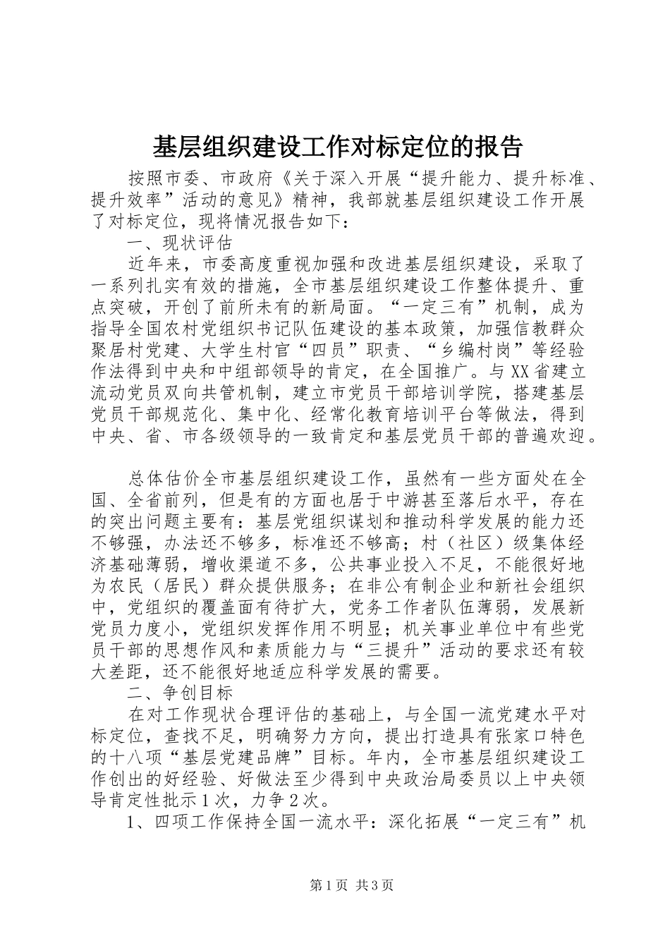 2024年基层组织建设工作对标定位的报告_第1页