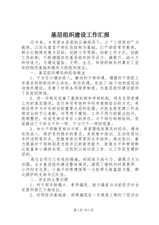 2024年基层组织建设工作汇报