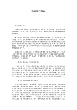 外出培训心得体会-心得体会模板