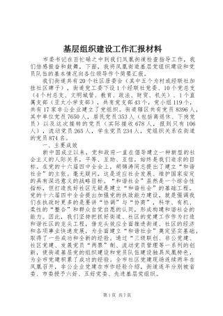 2024年基层组织建设工作汇报材料