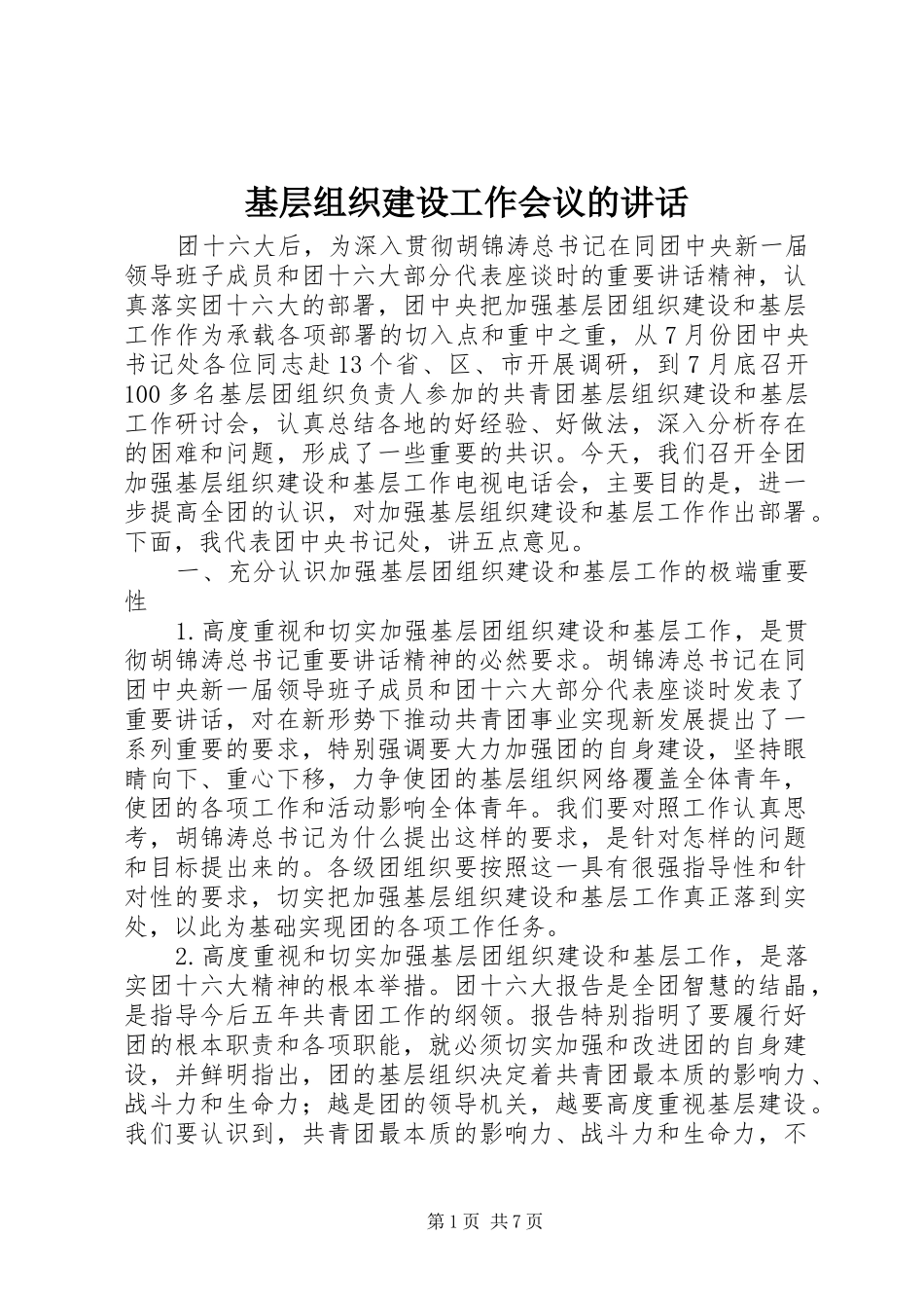 2024年基层组织建设工作会议的致辞_第1页