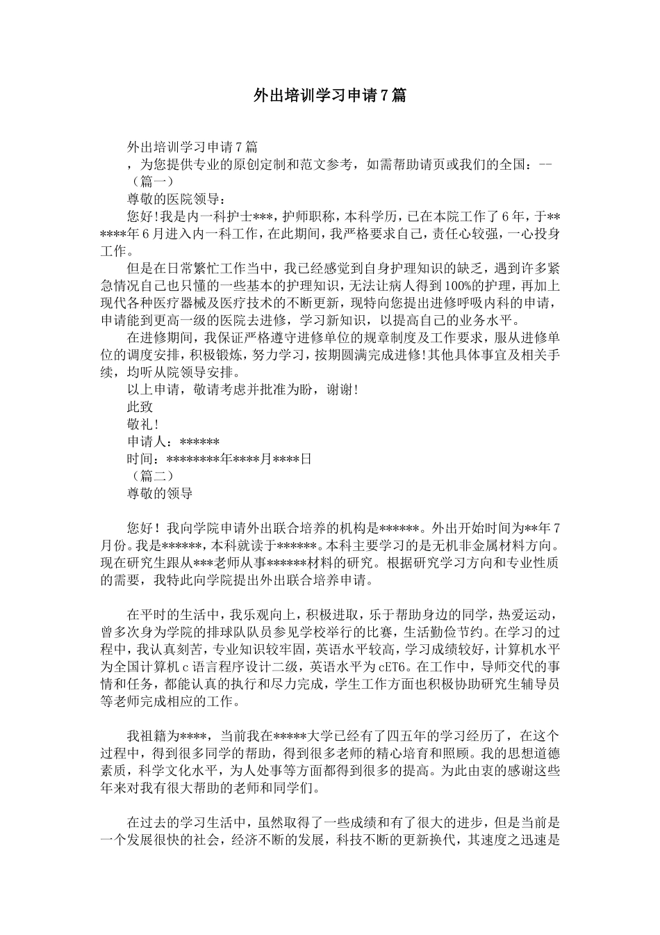 外出培训学习申请7篇-精选模板_第1页