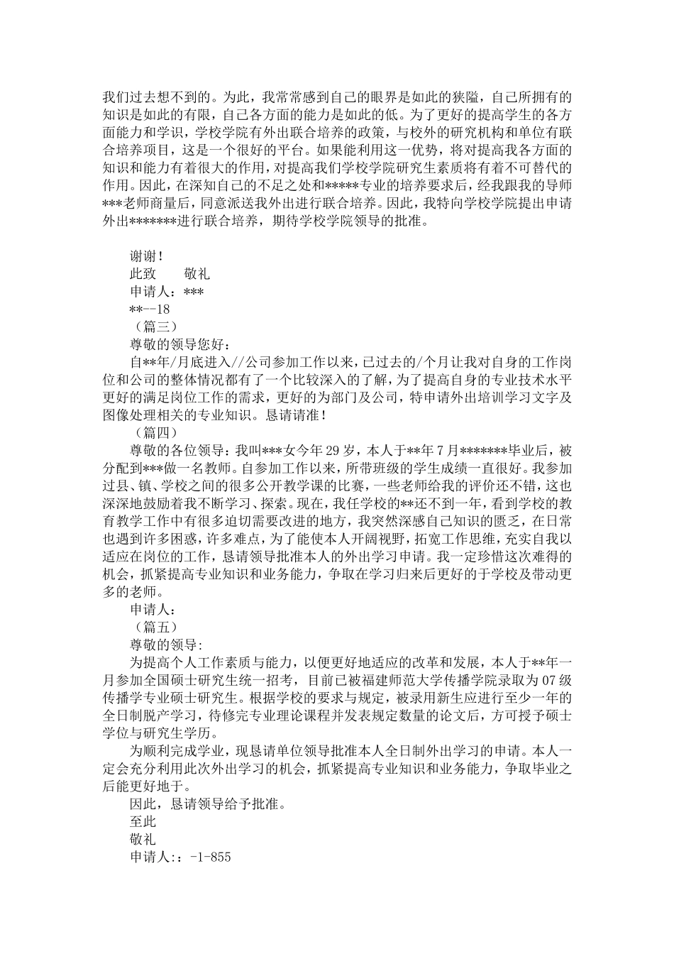 外出培训学习申请7篇-精选模板_第2页