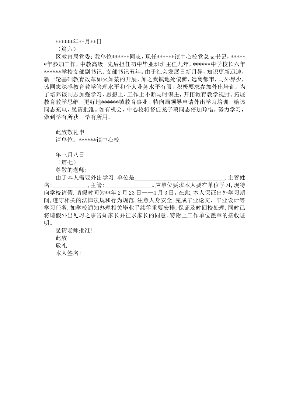 外出培训学习申请7篇-精选模板_第3页