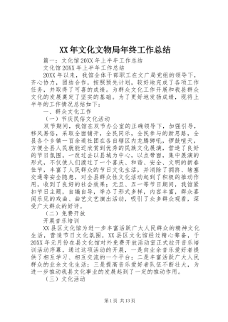 2024年文化文物局年终工作总结