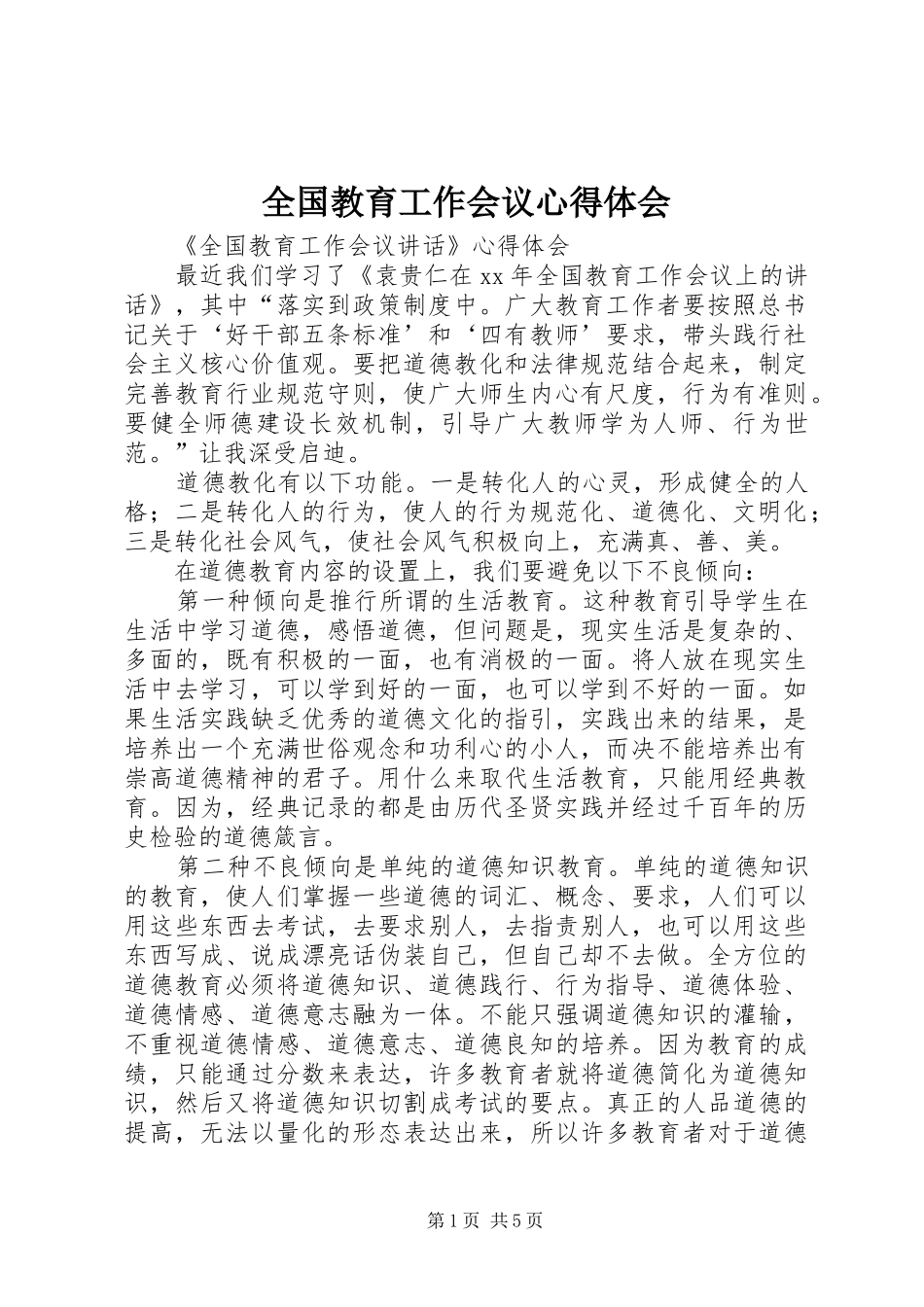 2024年全国教育工作会议心得体会_第1页