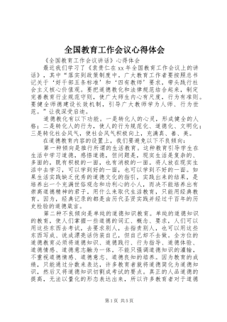2024年全国教育工作会议心得体会