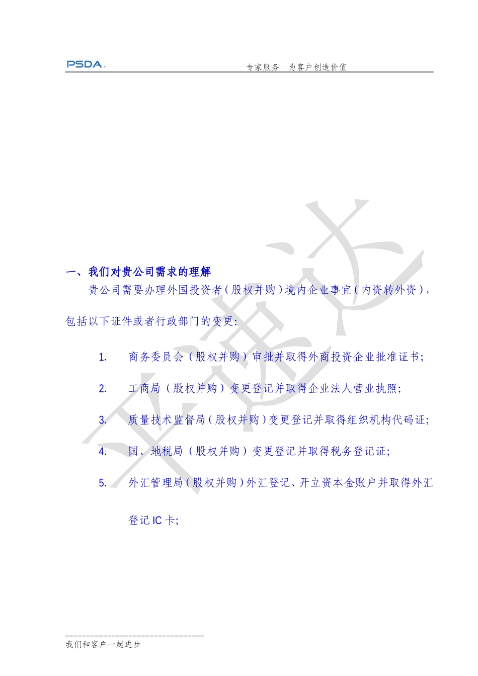 外国投资者(股权并购)境内企业(内资转外资)(石景山)_第3页