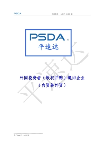 外国投资者(股权并购)境内企业(内资转外资)(石景山)