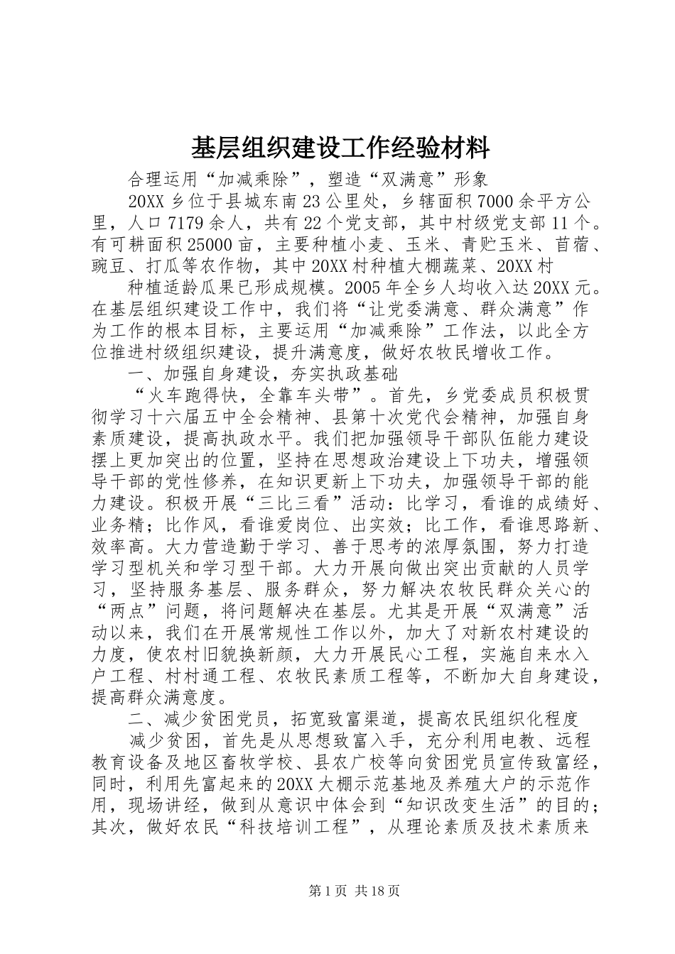 2024年基层组织建设工作经验材料_第1页