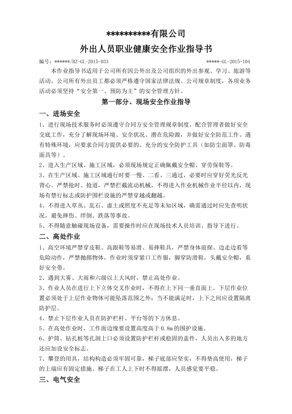 外出人员安全作业指导书_第1页